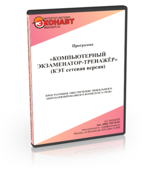 Программа «Компьютерный Экзаменатор-Тренажер» (КЭТ Сетевой) - Мобильный комплекс для обучения и контроля знаний по ОБЖ - Рабочее место преподавателя - Программное обеспечение - Кабинеты по охране труда kabinetot.ru
